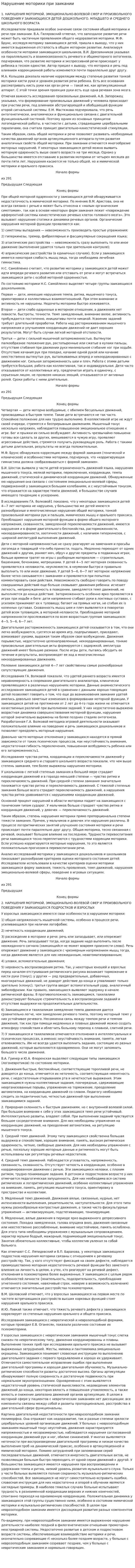 Нарушение моторики при заикании