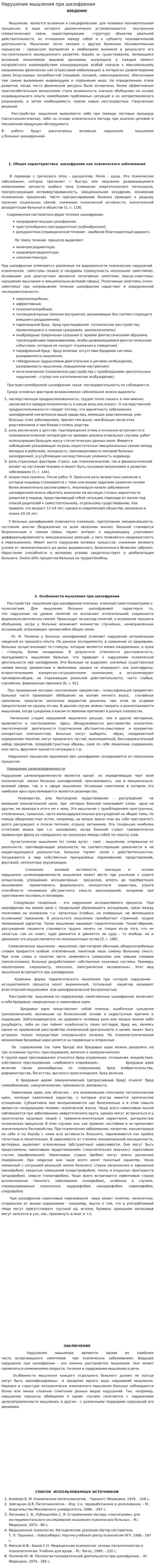 Нарушение мыщления при шизофрении