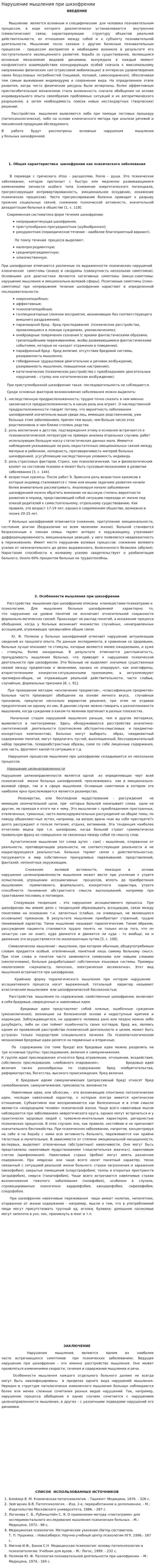 Нарушение мышления при шизофрении