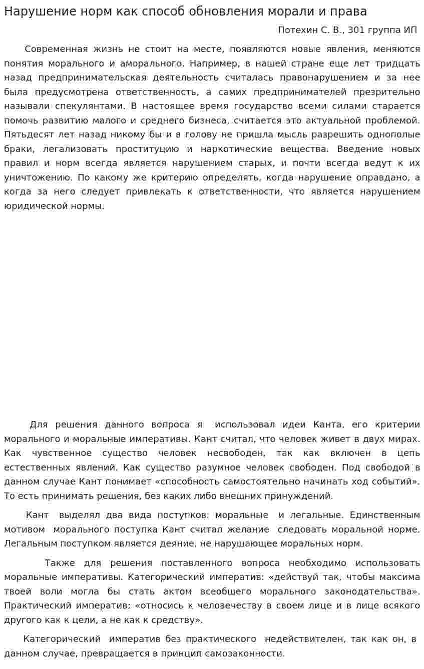 Нарушение норм как способ обновления морали и права