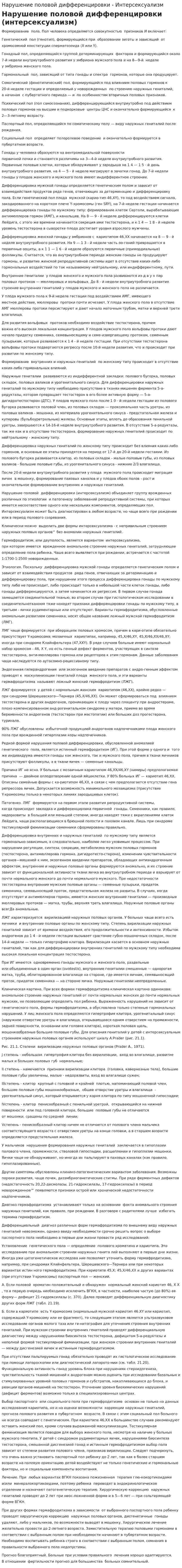 Нарушение половой дифференцировки - Интерсексуализм