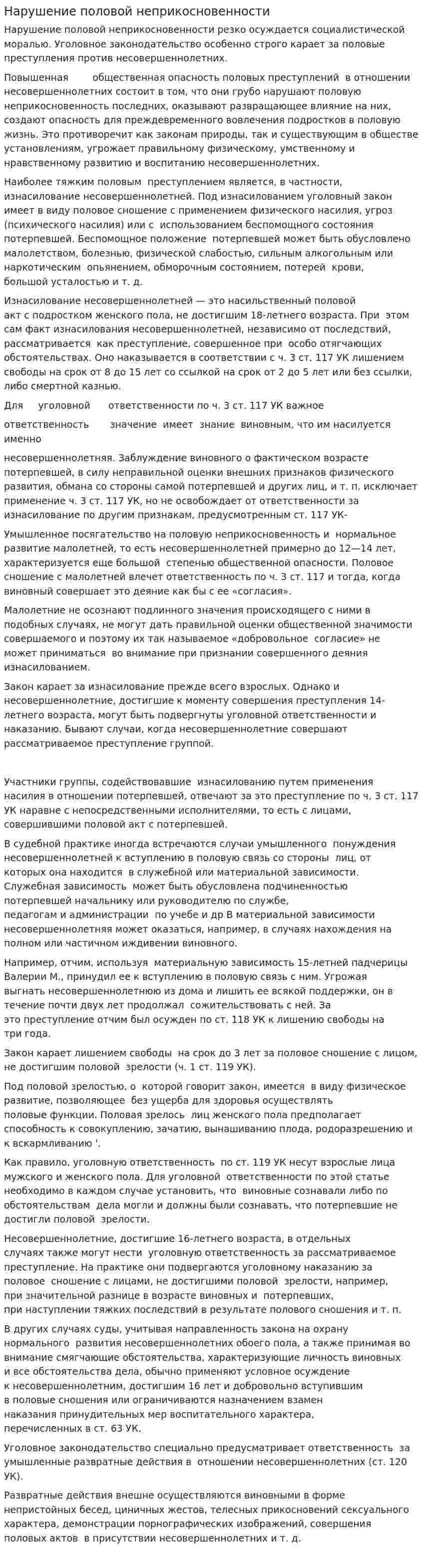 Нарушение половой неприкосновенности