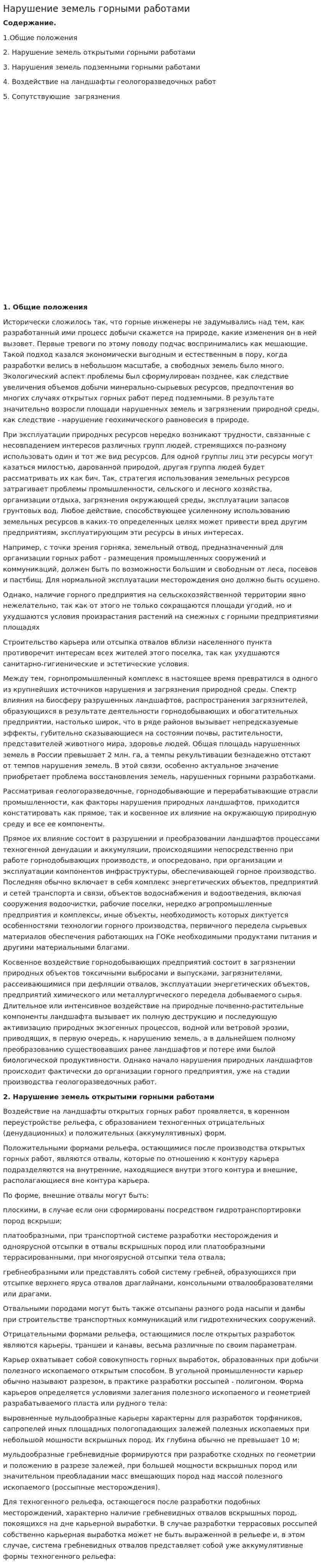 Нарушение земель горными работами