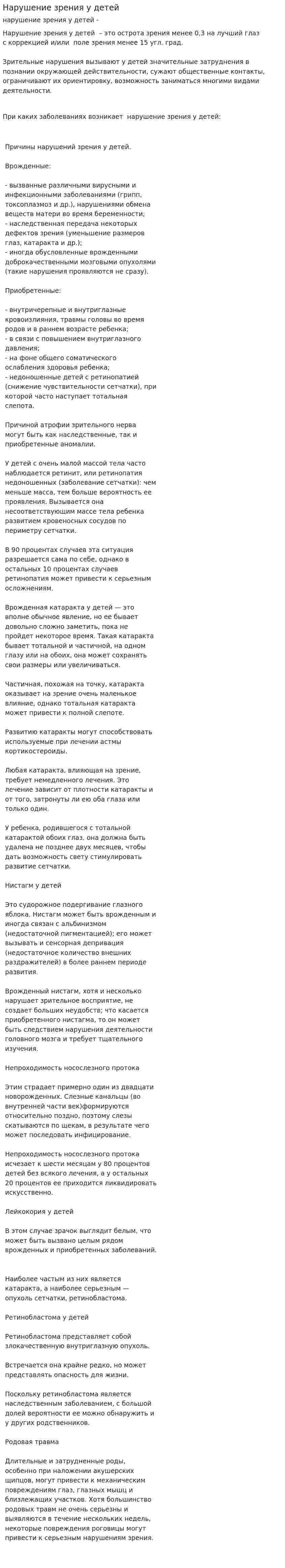 Нарушение зрения у детей