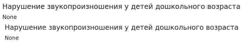 Нарушение звукопроизношения у детей дошкольного возраста