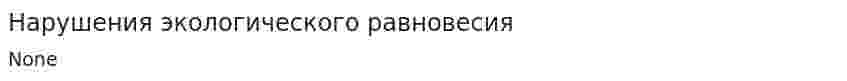 Нарушения экологического равновесия
