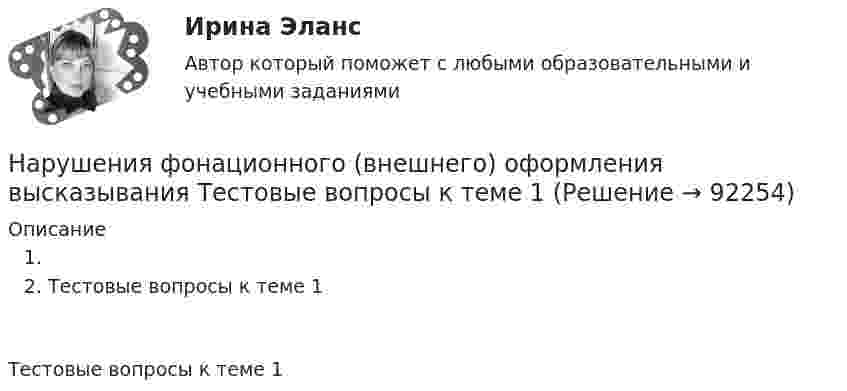     
            Описание
            Тестовые вопросы к теме 1Тестовые вопросы к теме 1   
            
            
            Нарушения фонационного (внешнего) оформления высказыванияНарушения фонационного (внешнего) оформления высказывания Тестовые вопросы к теме 1 На рынке г. Дмитрова с 2002 г. функционирует общество с ограниченной ответственностью ООО «Петров и К» – кондитерский комбинат, выпускающий шоколадные конфеты, печенье, пряники, рулеты и вафли. В 2019 г. комбинат решил провести маркетинговоеНа рынке труда ... это трудовые коллективы в лице руководителей или отдельные предприниматели, которые могут самостоятельно решать, сколько и каких работников им требуетсяНа рынке экономических ресурсов происходит купля-продажа … (укажите 3 варианта ответа)Наряд полиции при патрулировании обнаружил на территории детского сада № 17, в одной из беседок, группу молодых людей, в количестве 3 человек, которые громко разговаривали, смеялись, в разговоре употребляли нецензурные слова. На сборочном участке цеха применяется сдельно-премиальная система оплаты труда. Премирование производится за сдачу собранных приборовНаркотические средства контрольнаяНарративная медицина как инструмент работы с эмоциональным выгоранием [Ответы]Нарративный инструмент, который помогает брендам выстроить прочные взаимоотношения как с внешней, так и с внутренней аудиторией, эффективно сочетая рациональный и эмоциональный контекст называется ... Нарушение местной администрацией, организацией Федеральной почтовой связи, многофункциональным центром срока перечисления в бюджетную систему средств налогоплательщика в счет налога влечет взыскание штрафа в размере...нарушение правил охраны труда курсоваянарушение правил охраны труда курсоваяНарушения опорно-двигательного аппарата НЕ приводят к