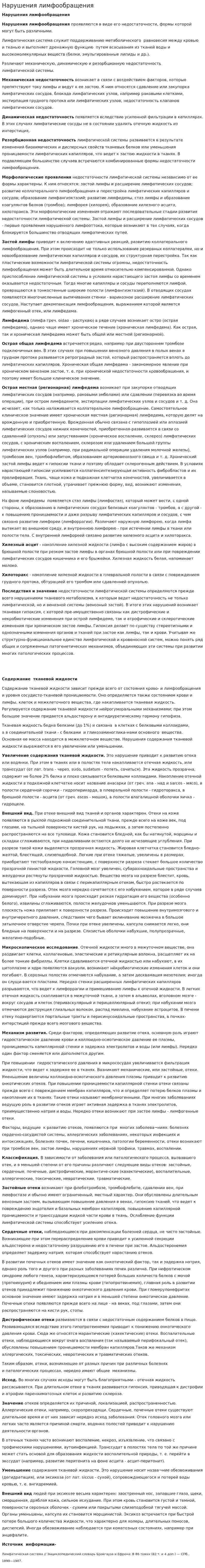 Нарушения лимфообращения