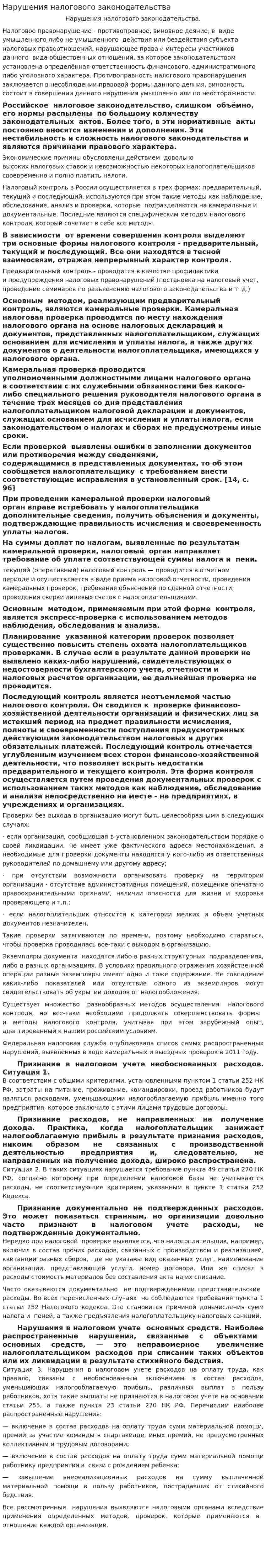 Нарушения налогового законодательства