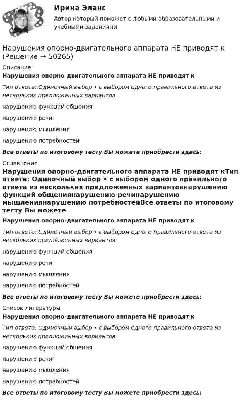      
            Описание
            Нарушения опорно-двигательного аппарата НЕ приводят кТип ответа: Одиночный выбор • с выбором одного правильного ответа из нескольких предложенных вариантовнарушению функций общениянарушению речинарушению мышлениянарушению потребностейВсе ответы по итоговому тесту Вы можете приобрести здесь:  
            Оглавление
            Нарушения опорно-двигательного аппарата НЕ приводят кТип ответа: Одиночный выбор • с выбором одного правильного ответа из нескольких предложенных вариантовнарушению функций общениянарушению речинарушению мышлениянарушению потребностейВсе ответы по итоговому тесту Вы можете приобрести здесь:  
            Список литературы
            Нарушения опорно-двигательного аппарата НЕ приводят кТип ответа: Одиночный выбор • с выбором одного правильного ответа из нескольких предложенных вариантовнарушению функций общениянарушению речинарушению мышлениянарушению потребностейВсе ответы по итоговому тесту Вы можете приобрести здесь: 
            
            
            нарушение правил охраны труда курсоваяНарушения опорно-двигательного аппарата НЕ приводят кНарушения письменной речи. Содержание логопедической работы по коррекции дисграфии и дислексии.(Тестовые и практические задания с верными ответами) ВГАПС.Нарушения фонационного (внешнего) оформления высказыванияНарушения фонационного (внешнего) оформления высказывания Тестовые вопросы к теме 1 На рынке г. Дмитрова с 2002 г. функционирует общество с ограниченной ответственностью ООО «Петров и К» – кондитерский комбинат, выпускающий шоколадные конфеты, печенье, пряники, рулеты и вафли. В 2019 г. комбинат решил провести маркетинговоеНа рынке труда ... это трудовые коллективы в лице руководителей или отдельные предприниматели, которые могут самостоятельно решать, сколько и каких работников им требуетсяНа рисунке приведен график зависимости давления идеального одноатомного газа от его объема. Внутренняя энергия газа уменьшилась на 300 кДж. Чему равно количество  теплоты, отданное газом окружающей среде?На рисунке приведён график зависимости давления идеального одноатомного газа от его объёма. Внутренняя энергия газа уменьшилась на 300 кДж. Чему равно количество теплоты, отданное газом окружающей среде? Наркомания, как вид девиантного поведения.Наркотические средства контрольнаяНарративная медицина как инструмент работы с эмоциональным выгоранием [Ответы]Нарративный инструмент, который помогает брендам выстроить прочные взаимоотношения как с внешней, так и с внутренней аудиторией, эффективно сочетая рациональный и эмоциональный контекст называется ... Нарушение местной администрацией, организацией Федеральной почтовой связи, многофункциональным центром срока перечисления в бюджетную систему средств налогоплательщика в счет налога влечет взыскание штрафа в размере...