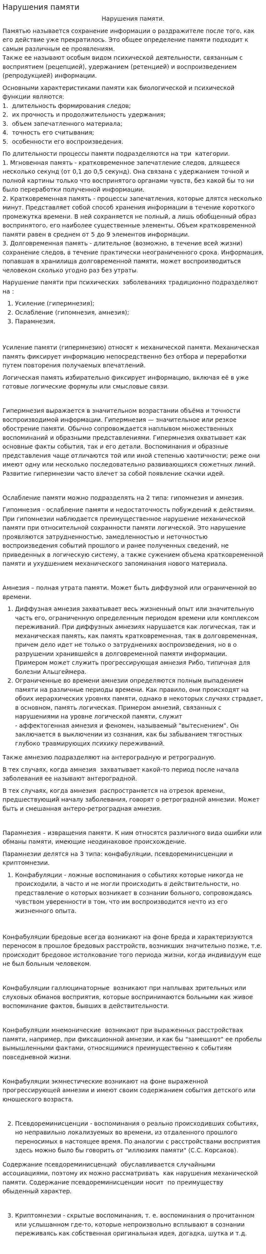Нарушения памяти. 3