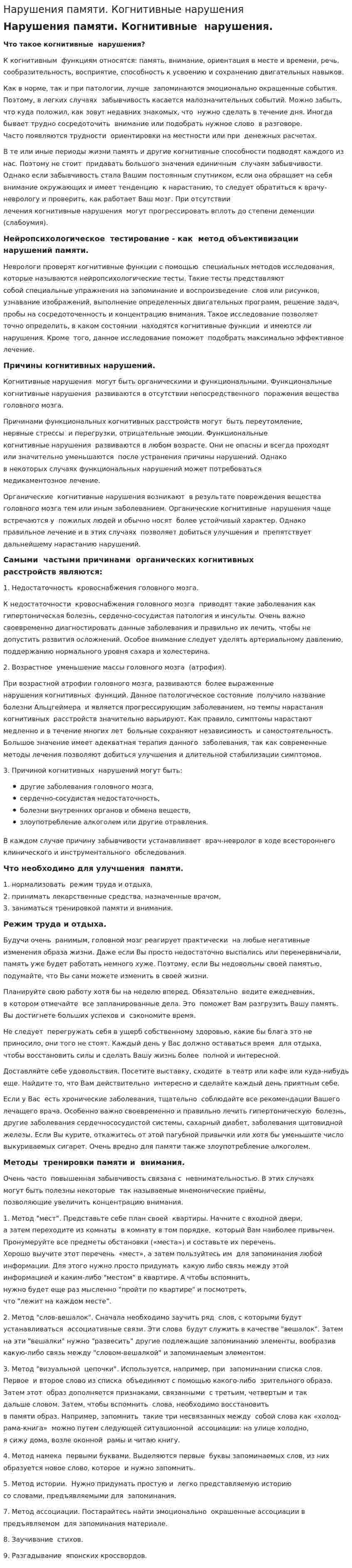 Нарушения памяти. Когнитивные нарушения