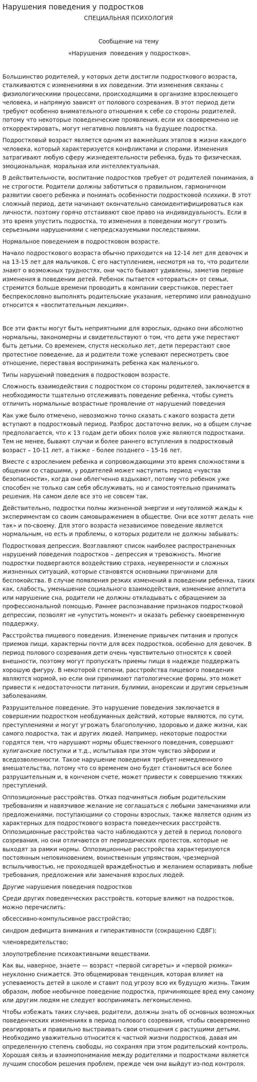 Нарушения поведения у подростков