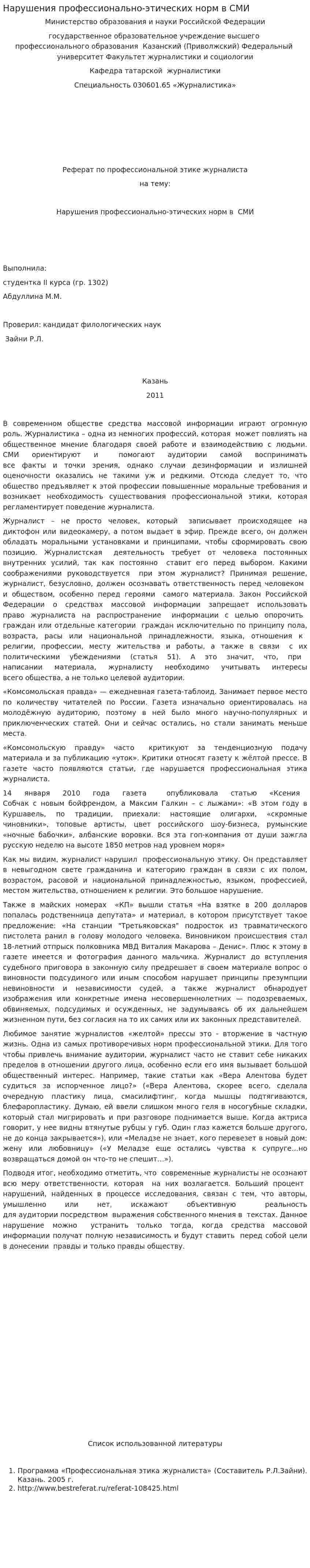 Нарушения профессионально-этических норм в СМИ