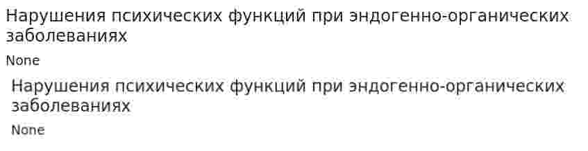 Нарушения психических функций при эндогенно-органических заболеваниях