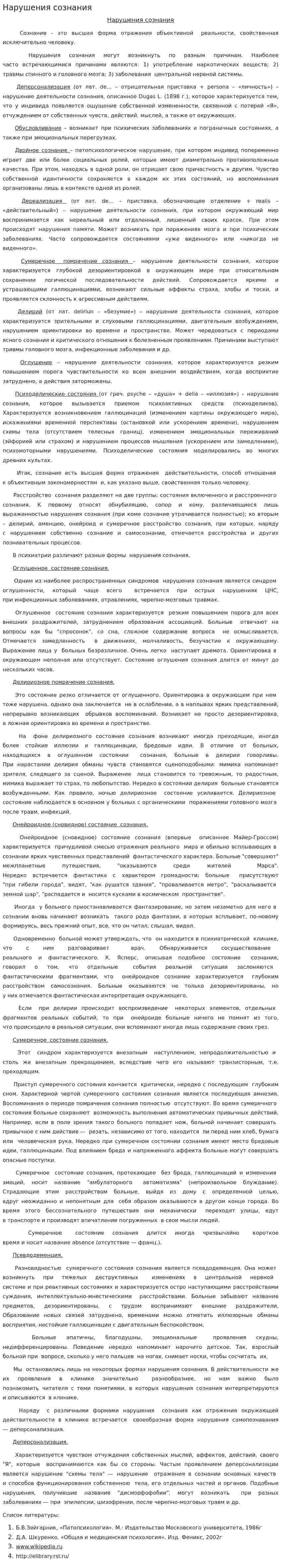 Нарушения сознания