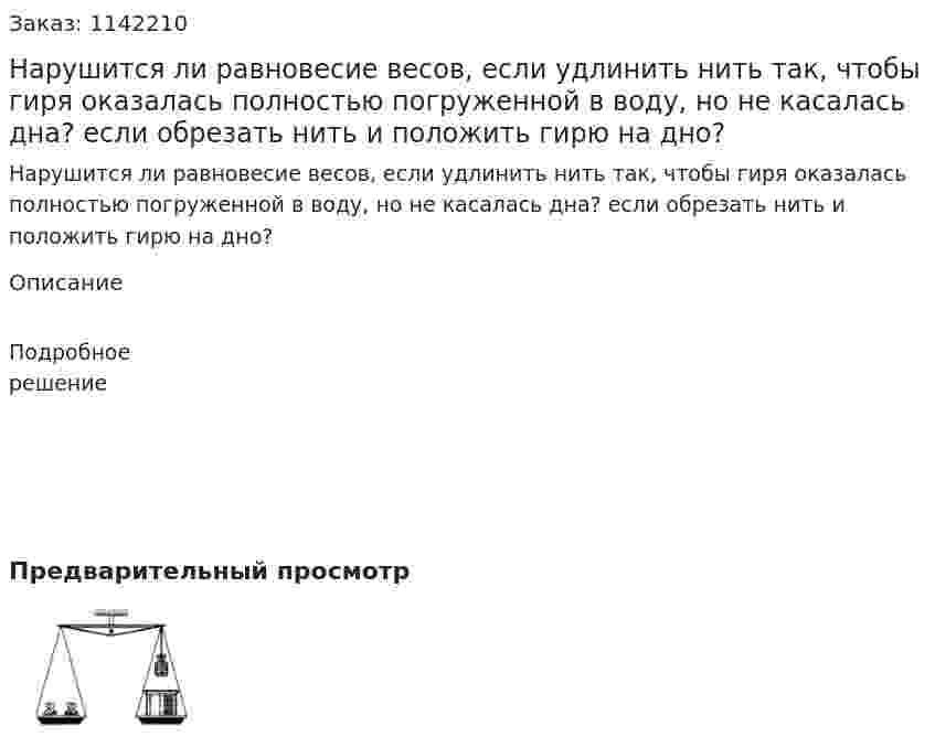 Нарушится ли равновесие весов, если удлинить нить так, чтобы гиря оказалась полностью погруженной в воду, но не касалась дна? если обрезать нить и положить гирю на дно? 