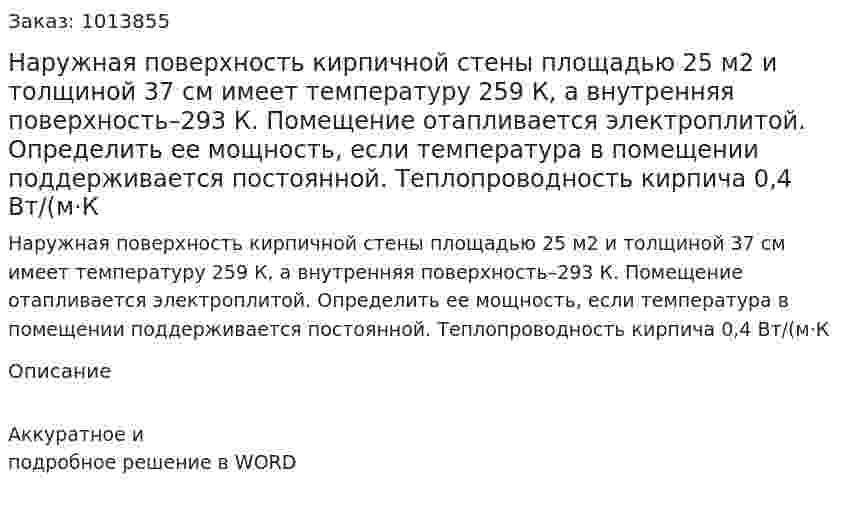 Наружная поверхность кирпичной стены площадью 25 м2 и толщиной 37 см имеет температуру 259 К, а внутренняя поверхность–293 К. Помещение отапливается электроплитой. Определить ее мощность, если температура в помещении поддерживается постоянной. Теплопроводность кирпича      0,4 Вт/(м·К 