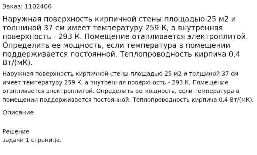 Наружная поверхность кирпичной стены площадью 25 м2 и толщиной 37 см имеет температуру 259 К, а внутренняя поверхность - 293 К. Помещение отапливается электроплитой. Определить ее мощность, если температура в помещении поддерживается постоянной. Теплопроводность кирпича 0,4 Вт/(мК). 