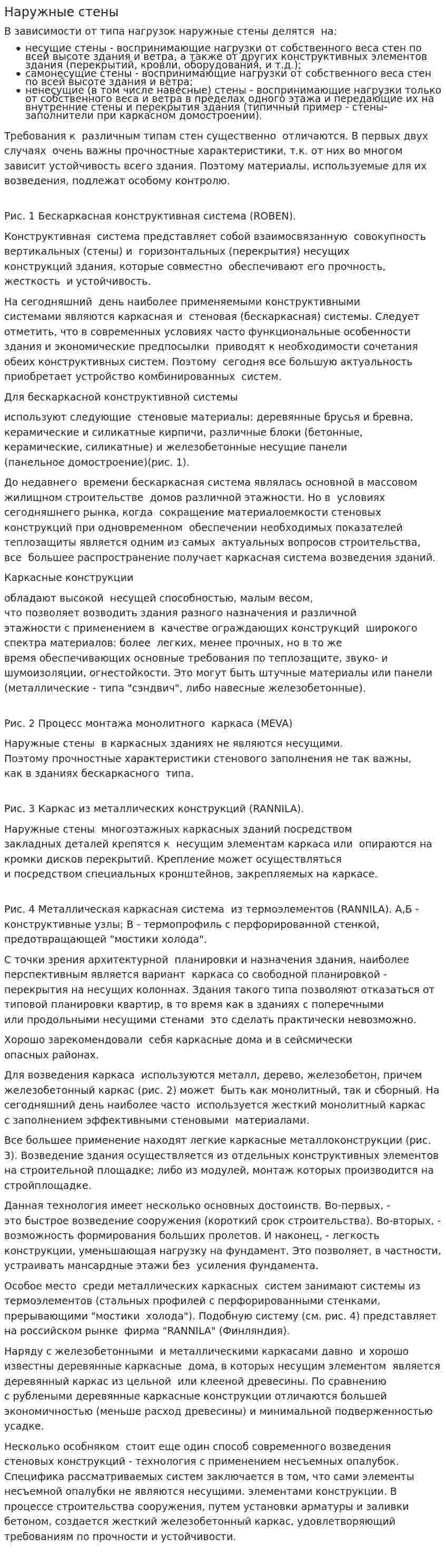 Наружные стены