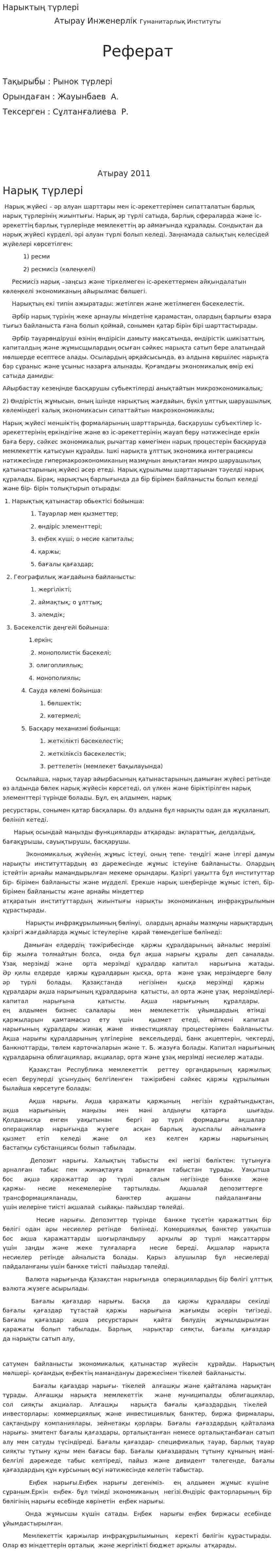 Нарыктың түрлері