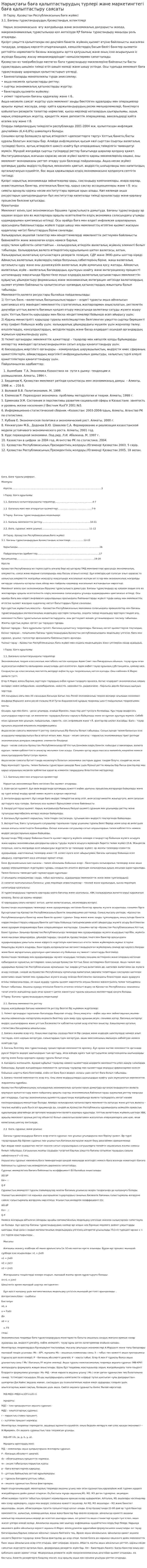 Нарықтағы баға қалыптастырудың түрлері және маркетингтегі баға қалыптастыру саясаты