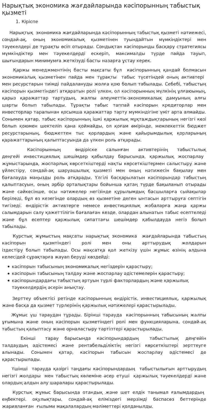 Нарықтық экономика жағдайларында кәсіпорынның табыстық қызметі