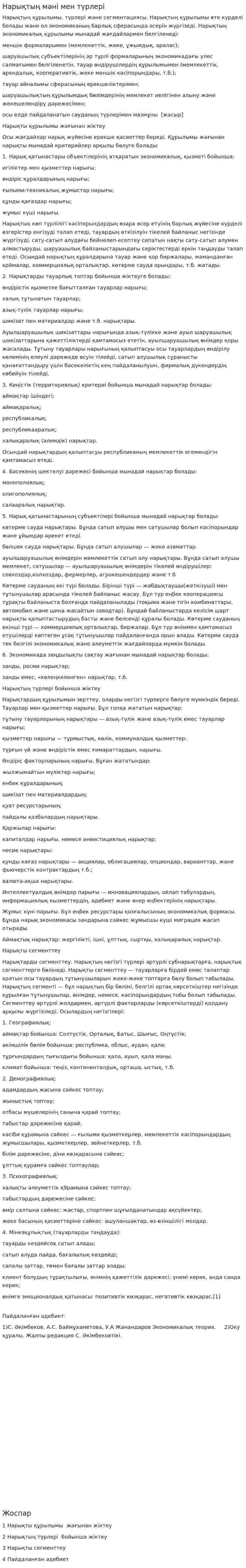 Нарықтың мәні мен түрлері
