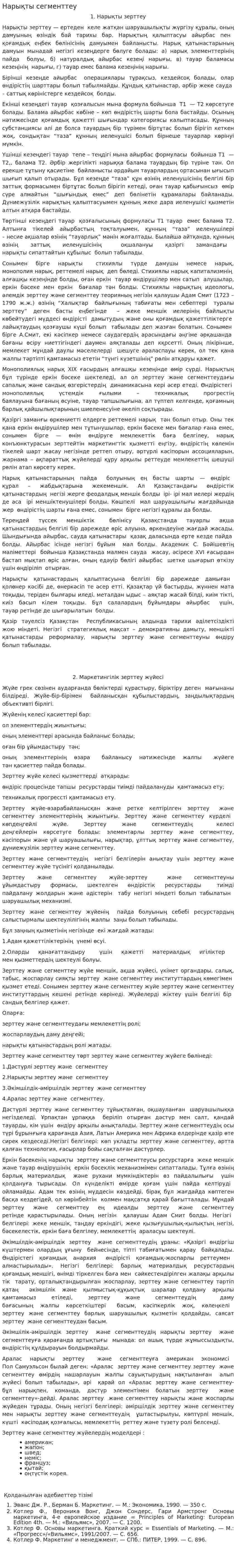 Нарықты сегменттеу
