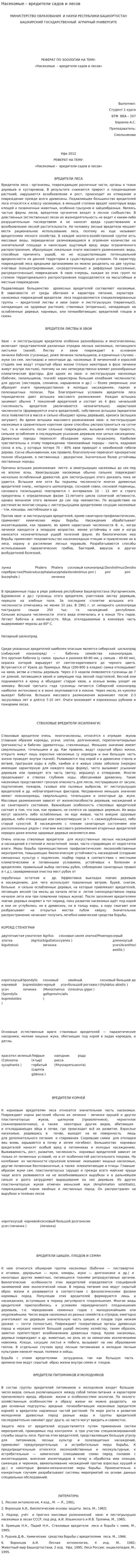 Насекомые – вредители садов и лесов