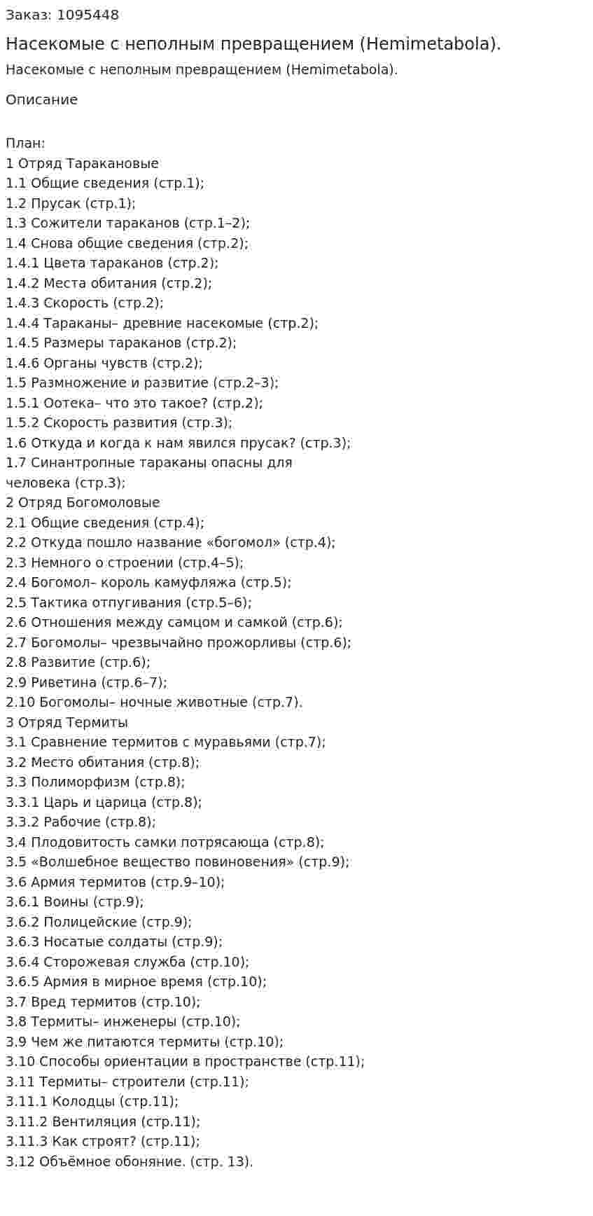 Насекомые с неполным превращением (Hemimetabola). (реферат) 