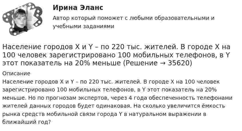      
          Описание
            Население  городов Х и Y – по 220 тыс. жителей. В городе Х на 100 человек зарегистрировано 100 мобильных телефонов, в Y этот показатель на 20% меньше. Но по прогнозам экспертов, через 4 года обеспеченность телефонами жителей данных городов будет одинаковая. На сколько увеличится ёмкость рынка средств мобильной связи города Y в натуральном выражении в ближайший год?  
            
            
            Население в международном праве - это совокупность...Население  городов Х и Y – по 220 тыс. жителей. В городе Х на 100 человек зарегистрировано 100 мобильных телефонов, в Y этот показатель на 20% меньшеНаселение мира только что установило новый рекорд: восемь миллиардовНаселение трудоспособного возраста составляет 80 млн. чел., в том числе неработающие инвалиды 1 и 2 групп – 1,2 млн. чел., работающие подростки – 0,1 млн. чел., работающие пенсионеры – 4,5 млн. чел. Определите численность трудовых ресурсов. На сердечнике в виде тора диаметром d=500 мм имеется обмотка с числом витков N=1000. В сердечнике сделана поперечная прорезь, в результате чего образовался воздушный зазор ширины b=1 мм. При силе тока в обмотке I=0,85 На сердечнике в виде тора диаметром d=500 мм имеется обмотка с числом витков N=1000. В сердечнике сделана поперечная прорезь, в результате чего образовался воздушный зазор ширины b=1 мм. При силе тока в обмотке I=0,85 На середину рессоры с высоты 2 м падает груз массой 50 кг. Каков наибольший мгновенный прогиб рессоры, ели её статический прогиб при массе 150 кг составляет 3 см?На рынке г. Дмитрова с 2002 г. функционирует общество с ограниченной ответственностью ООО «Петров и К» – кондитерский комбинат, выпускающий шоколадные конфеты, печенье, пряники, рулеты и вафли. В 2019 г. комбинат решил провести маркетинговоеНа рынке труда ... это трудовые коллективы в лице руководителей или отдельные предприниматели, которые могут самостоятельно решать, сколько и каких работников им требуетсяНа рынке экономических ресурсов происходит купля-продажа … (укажите 3 варианта ответа)Наряд полиции при патрулировании обнаружил на территории детского сада № 17, в одной из беседок, группу молодых людей, в количестве 3 человек, которые громко разговаривали, смеялись, в разговоре употребляли нецензурные слова. На сборочном участке цеха применяется сдельно-премиальная система оплаты труда. Премирование производится за сдачу собранных приборовНа свиноферме для подогрева воды надо изготовить нагревательный прибор, в котором 50 л воды за 25 мин будут нагреваться от 10 °C до кипения. Напряжение в сети 220 В, КПД прибора 80 %. Какой длины проволоку надо взять,На сегодняшний день анализ финансово-хозяйственной деятельности – это …