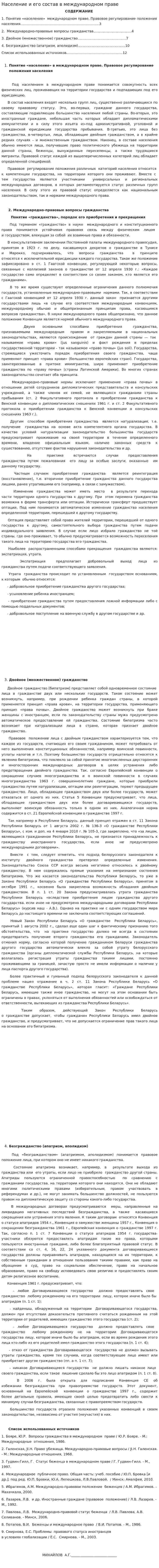 Население и его состав в международном праве
