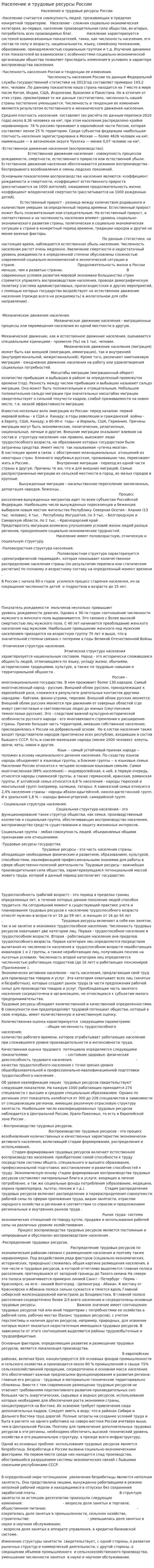 Население и трудовые ресурсы России
