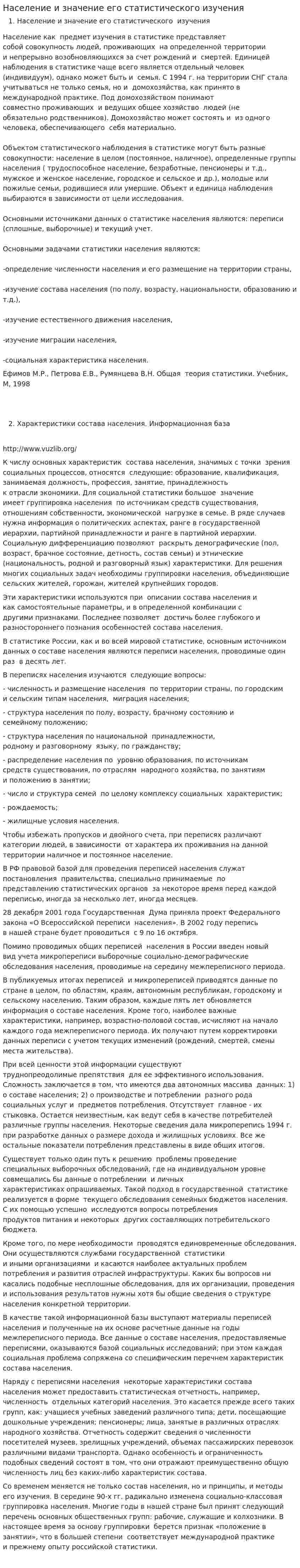 Население и значение его статистического изучения