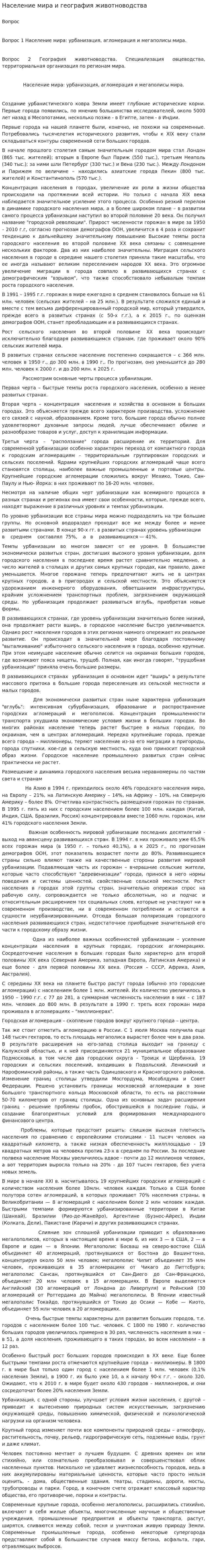 Население мира и география животноводства