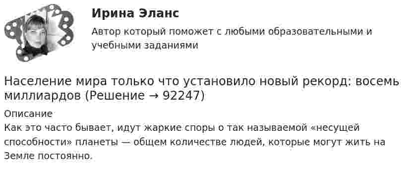      
            Описание
            Как это часто бывает, идут жаркие споры о так называемой «несущей способности» планеты — общем количестве людей, которые могут жить на Земле постоянно.   
            
            
            Население  городов Х и Y – по 220 тыс. жителей. В городе Х на 100 человек зарегистрировано 100 мобильных телефонов, в Y этот показатель на 20% меньшеНаселение мира только что установило новый рекорд: восемь миллиардовНаселение трудоспособного возраста составляет 80 млн. чел., в том числе неработающие инвалиды 1 и 2 групп – 1,2 млн. чел., работающие подростки – 0,1 млн. чел., работающие пенсионеры – 4,5 млн. чел. Определите численность трудовых ресурсов. На сердечнике в виде тора диаметром d=500 мм имеется обмотка с числом витков N=1000. В сердечнике сделана поперечная прорезь, в результате чего образовался воздушный зазор ширины b=1 мм. При силе тока в обмотке I=0,85 На сердечнике в виде тора диаметром d=500 мм имеется обмотка с числом витков N=1000. В сердечнике сделана поперечная прорезь, в результате чего образовался воздушный зазор ширины b=1 мм. При силе тока в обмотке I=0,85 На середину рессоры с высоты 2 м падает груз массой 50 кг. Каков наибольший мгновенный прогиб рессоры, ели её статический прогиб при массе 150 кг составляет 3 см? На сети F (см. рисунок) выделено подмножество вершин {t, 1, 4, 3, 6, 5}. Запишите разрез сети, порождаемый данным подмножеством вершинНа рынке труда ... это трудовые коллективы в лице руководителей или отдельные предприниматели, которые могут самостоятельно решать, сколько и каких работников им требуетсяНа рынке экономических ресурсов происходит купля-продажа … (укажите 3 варианта ответа)Наряд полиции при патрулировании обнаружил на территории детского сада № 17, в одной из беседок, группу молодых людей, в количестве 3 человек, которые громко разговаривали, смеялись, в разговоре употребляли нецензурные слова. На сборочном участке цеха применяется сдельно-премиальная система оплаты труда. Премирование производится за сдачу собранных приборовНа свиноферме для подогрева воды надо изготовить нагревательный прибор, в котором 50 л воды за 25 мин будут нагреваться от 10 °C до кипения. Напряжение в сети 220 В, КПД прибора 80 %. Какой длины проволоку надо взять,На сегодняшний день анализ финансово-хозяйственной деятельности – это …На сегодняшний день услуги каких федеральных ведомств в МФЦ предоставляют универсальные специалисты?