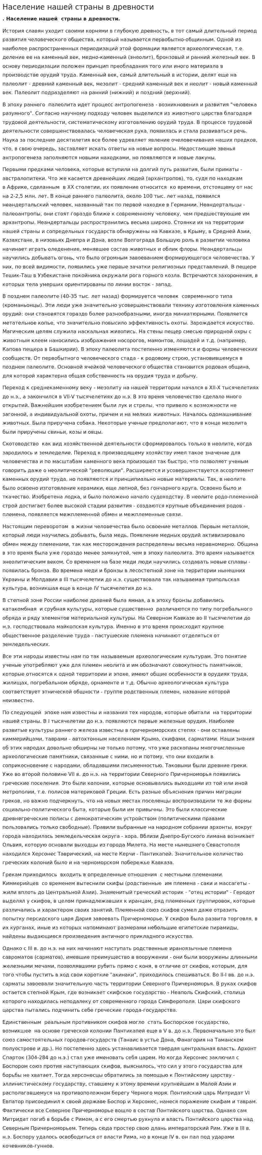 Население нашей страны в древности