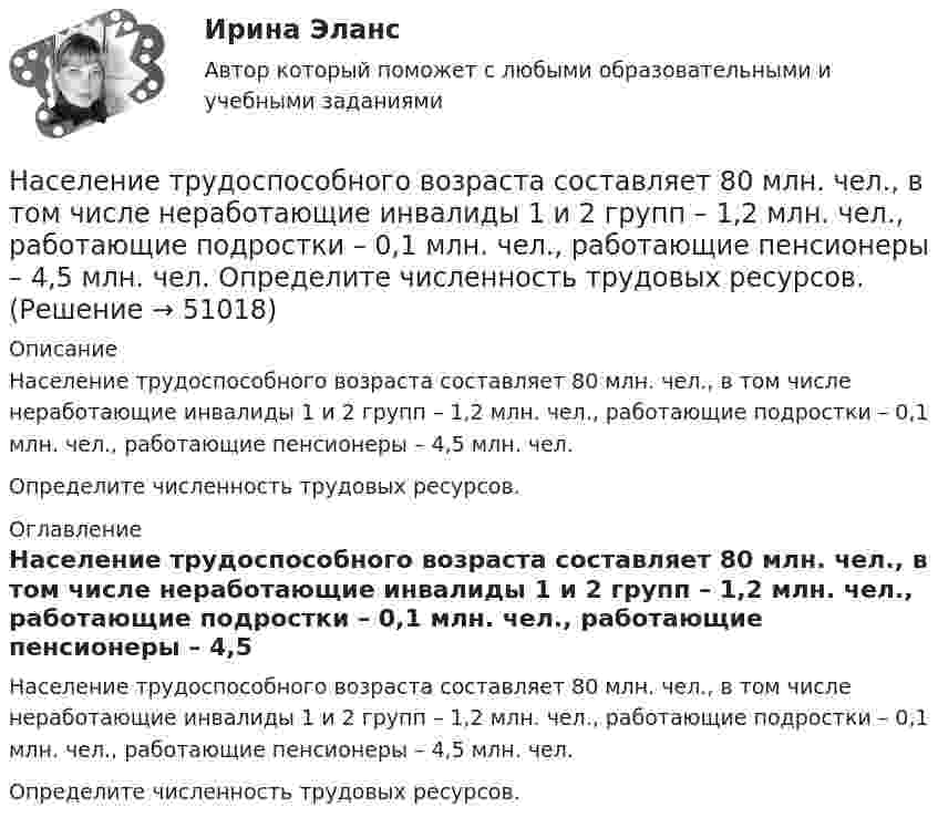      
            Описание
            Население трудоспособного возраста составляет 80 млн. чел., в том числе неработающие инвалиды 1 и 2 групп – 1,2 млн. чел., работающие подростки – 0,1 млн. чел., работающие пенсионеры – 4,5 млн. чел.Определите численность трудовых ресурсов. 
            Оглавление
            Население трудоспособного возраста составляет 80 млн. чел., в том числе неработающие инвалиды 1 и 2 групп – 1,2 млн. чел., работающие подростки – 0,1 млн. чел., работающие пенсионеры – 4,5 млн. чел.Определите численность трудовых ресурсов. 
            
            
            Население мира только что установило новый рекорд: восемь миллиардовНаселение трудоспособного возраста составляет 80 млн. чел., в том числе неработающие инвалиды 1 и 2 групп – 1,2 млн. чел., работающие подростки – 0,1 млн. чел., работающие пенсионеры – 4,5 млн. чел. Определите численность трудовых ресурсов. На сердечнике в виде тора диаметром d=500 мм имеется обмотка с числом витков N=1000. В сердечнике сделана поперечная прорезь, в результате чего образовался воздушный зазор ширины b=1 мм. При силе тока в обмотке I=0,85 На сердечнике в виде тора диаметром d=500 мм имеется обмотка с числом витков N=1000. В сердечнике сделана поперечная прорезь, в результате чего образовался воздушный зазор ширины b=1 мм. При силе тока в обмотке I=0,85 На середину рессоры с высоты 2 м падает груз массой 50 кг. Каков наибольший мгновенный прогиб рессоры, ели её статический прогиб при массе 150 кг составляет 3 см? На сети F (см. рисунок) выделено подмножество вершин {t, 1, 4, 3, 6, 5}. Запишите разрез сети, порождаемый данным подмножеством вершин На сети F (см. рисунок) выделено подмножество вершин {t, 2, 4, 6, 5, 1}. Запишите минимальный разрез сети, порождаемый данным подмножеством вершин.На рынке экономических ресурсов происходит купля-продажа … (укажите 3 варианта ответа)Наряд полиции при патрулировании обнаружил на территории детского сада № 17, в одной из беседок, группу молодых людей, в количестве 3 человек, которые громко разговаривали, смеялись, в разговоре употребляли нецензурные слова. На сборочном участке цеха применяется сдельно-премиальная система оплаты труда. Премирование производится за сдачу собранных приборовНа свиноферме для подогрева воды надо изготовить нагревательный прибор, в котором 50 л воды за 25 мин будут нагреваться от 10 °C до кипения. Напряжение в сети 220 В, КПД прибора 80 %. Какой длины проволоку надо взять,На сегодняшний день анализ финансово-хозяйственной деятельности – это …На сегодняшний день услуги каких федеральных ведомств в МФЦ предоставляют универсальные специалисты?Население в международном праве - это совокупность...