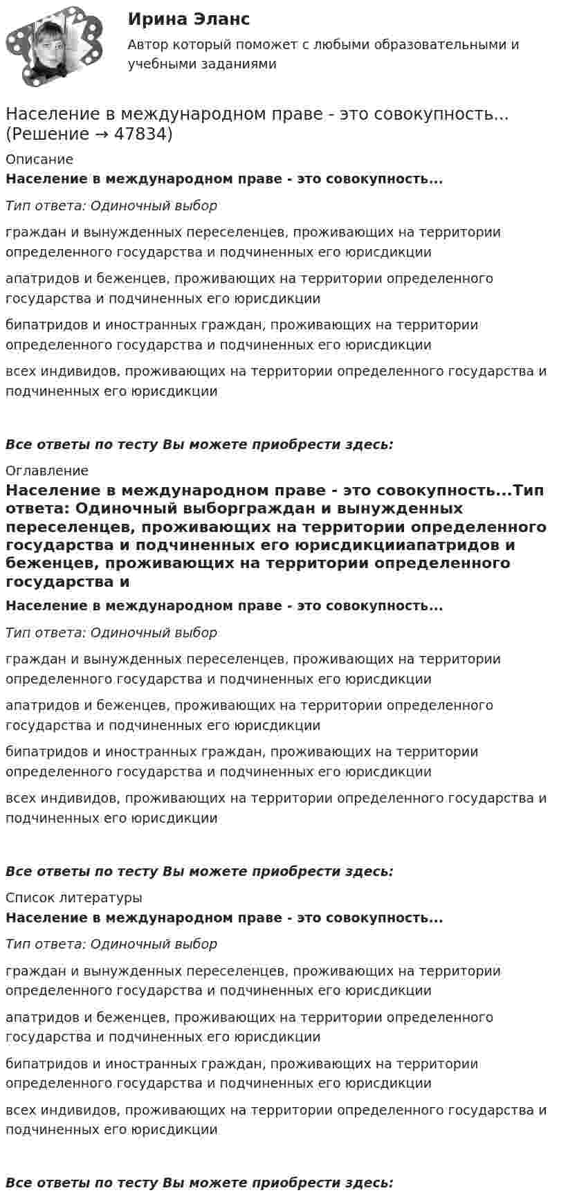      
            Описание
            Население в международном праве - это совокупность...Тип ответа: Одиночный выборграждан и вынужденных переселенцев, проживающих на территории определенного государства и подчиненных его юрисдикцииапатридов и беженцев, проживающих на территории определенного государства и подчиненных его юрисдикциибипатридов и иностранных граждан, проживающих на территории определенного государства и подчиненных его юрисдикциивсех индивидов, проживающих на территории определенного государства и подчиненных его юрисдикцииВсе ответы по тесту Вы можете приобрести здесь:  
            Оглавление
            Население в международном праве - это совокупность...Тип ответа: Одиночный выборграждан и вынужденных переселенцев, проживающих на территории определенного государства и подчиненных его юрисдикцииапатридов и беженцев, проживающих на территории определенного государства и подчиненных его юрисдикциибипатридов и иностранных граждан, проживающих на территории определенного государства и подчиненных его юрисдикциивсех индивидов, проживающих на территории определенного государства и подчиненных его юрисдикцииВсе ответы по тесту Вы можете приобрести здесь:  
            Список литературы
            Население в международном праве - это совокупность...Тип ответа: Одиночный выборграждан и вынужденных переселенцев, проживающих на территории определенного государства и подчиненных его юрисдикцииапатридов и беженцев, проживающих на территории определенного государства и подчиненных его юрисдикциибипатридов и иностранных граждан, проживающих на территории определенного государства и подчиненных его юрисдикциивсех индивидов, проживающих на территории определенного государства и подчиненных его юрисдикцииВсе ответы по тесту Вы можете приобрести здесь: 
            
            
            На сегодняшний день услуги каких федеральных ведомств в МФЦ предоставляют универсальные специалисты?Население в международном праве - это совокупность...Население  городов Х и Y – по 220 тыс. жителей. В городе Х на 100 человек зарегистрировано 100 мобильных телефонов, в Y этот показатель на 20% меньшеНаселение мира только что установило новый рекорд: восемь миллиардовНаселение трудоспособного возраста составляет 80 млн. чел., в том числе неработающие инвалиды 1 и 2 групп – 1,2 млн. чел., работающие подростки – 0,1 млн. чел., работающие пенсионеры – 4,5 млн. чел. Определите численность трудовых ресурсов. На сердечнике в виде тора диаметром d=500 мм имеется обмотка с числом витков N=1000. В сердечнике сделана поперечная прорезь, в результате чего образовался воздушный зазор ширины b=1 мм. При силе тока в обмотке I=0,85 На сердечнике в виде тора диаметром d=500 мм имеется обмотка с числом витков N=1000. В сердечнике сделана поперечная прорезь, в результате чего образовался воздушный зазор ширины b=1 мм. При силе тока в обмотке I=0,85 Нарушения фонационного (внешнего) оформления высказывания Тестовые вопросы к теме 1 На рынке г. Дмитрова с 2002 г. функционирует общество с ограниченной ответственностью ООО «Петров и К» – кондитерский комбинат, выпускающий шоколадные конфеты, печенье, пряники, рулеты и вафли. В 2019 г. комбинат решил провести маркетинговоеНа рынке труда ... это трудовые коллективы в лице руководителей или отдельные предприниматели, которые могут самостоятельно решать, сколько и каких работников им требуетсяНа рынке экономических ресурсов происходит купля-продажа … (укажите 3 варианта ответа)Наряд полиции при патрулировании обнаружил на территории детского сада № 17, в одной из беседок, группу молодых людей, в количестве 3 человек, которые громко разговаривали, смеялись, в разговоре употребляли нецензурные слова. На сборочном участке цеха применяется сдельно-премиальная система оплаты труда. Премирование производится за сдачу собранных приборовНа свиноферме для подогрева воды надо изготовить нагревательный прибор, в котором 50 л воды за 25 мин будут нагреваться от 10 °C до кипения. Напряжение в сети 220 В, КПД прибора 80 %. Какой длины проволоку надо взять,