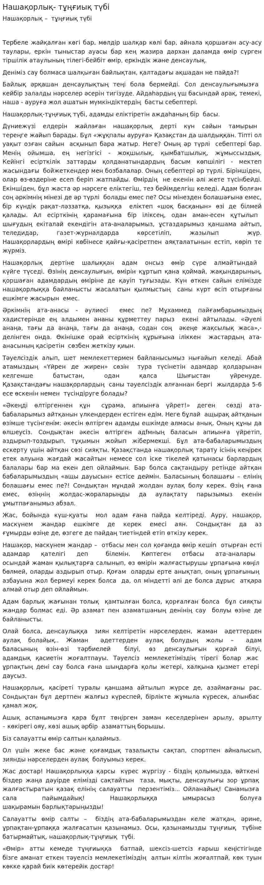 Нашақорлық- тұңғиық түбі