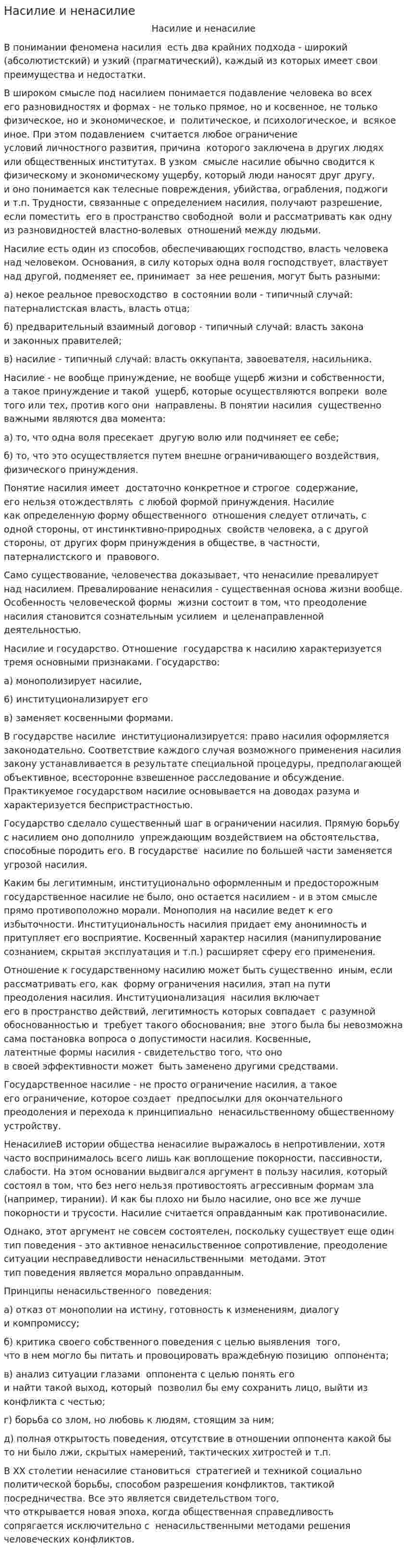 Насилие и ненасилие