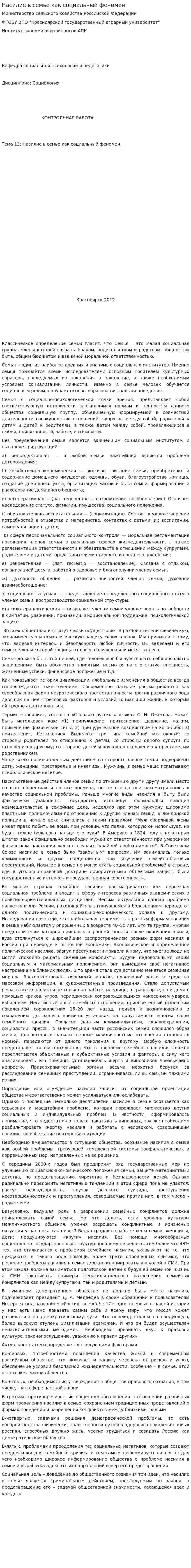 Насилие в семье как социальный феномен