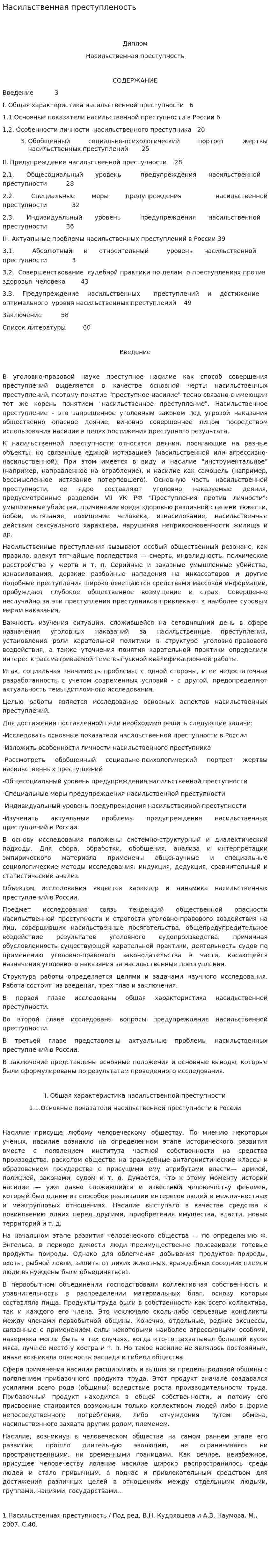 Насильственная преступленость