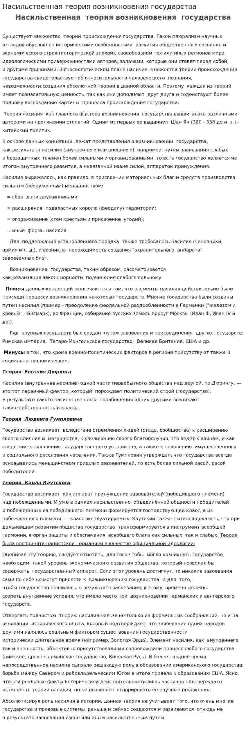 Насильственная теория возникновения государства