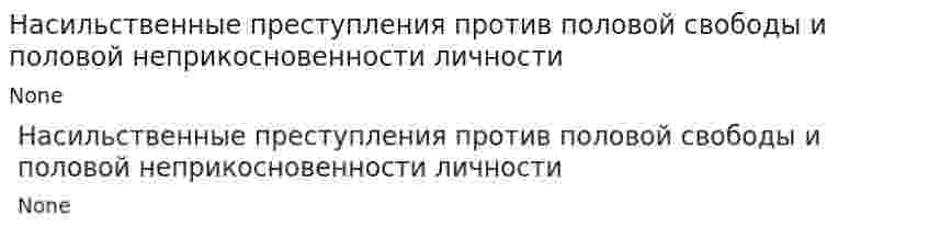 Насильственные преступления против половой свободы и половой неприкосновенности личности