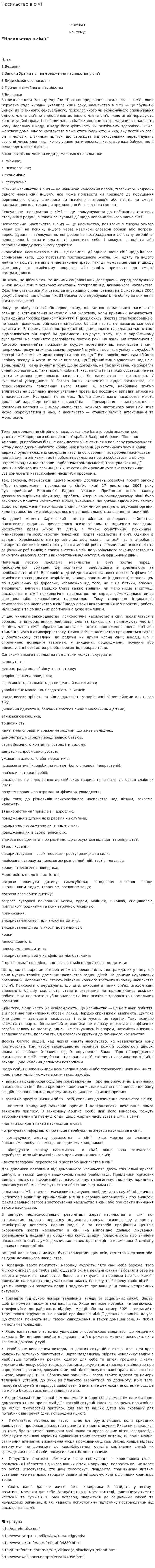 Насильство в сімї