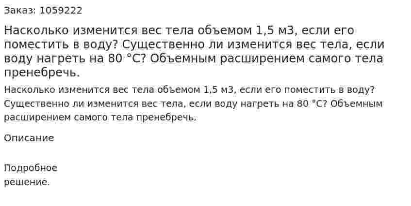 Насколько изменится вес тела объемом 1,5 м3, если его поместить в воду? Существенно ли изменится вес тела, если воду нагреть на 80 °С? Объемным расширением самого тела пренебречь. 