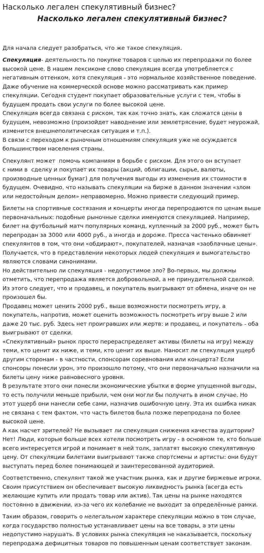 Насколько легален спекулятивный бизнес?