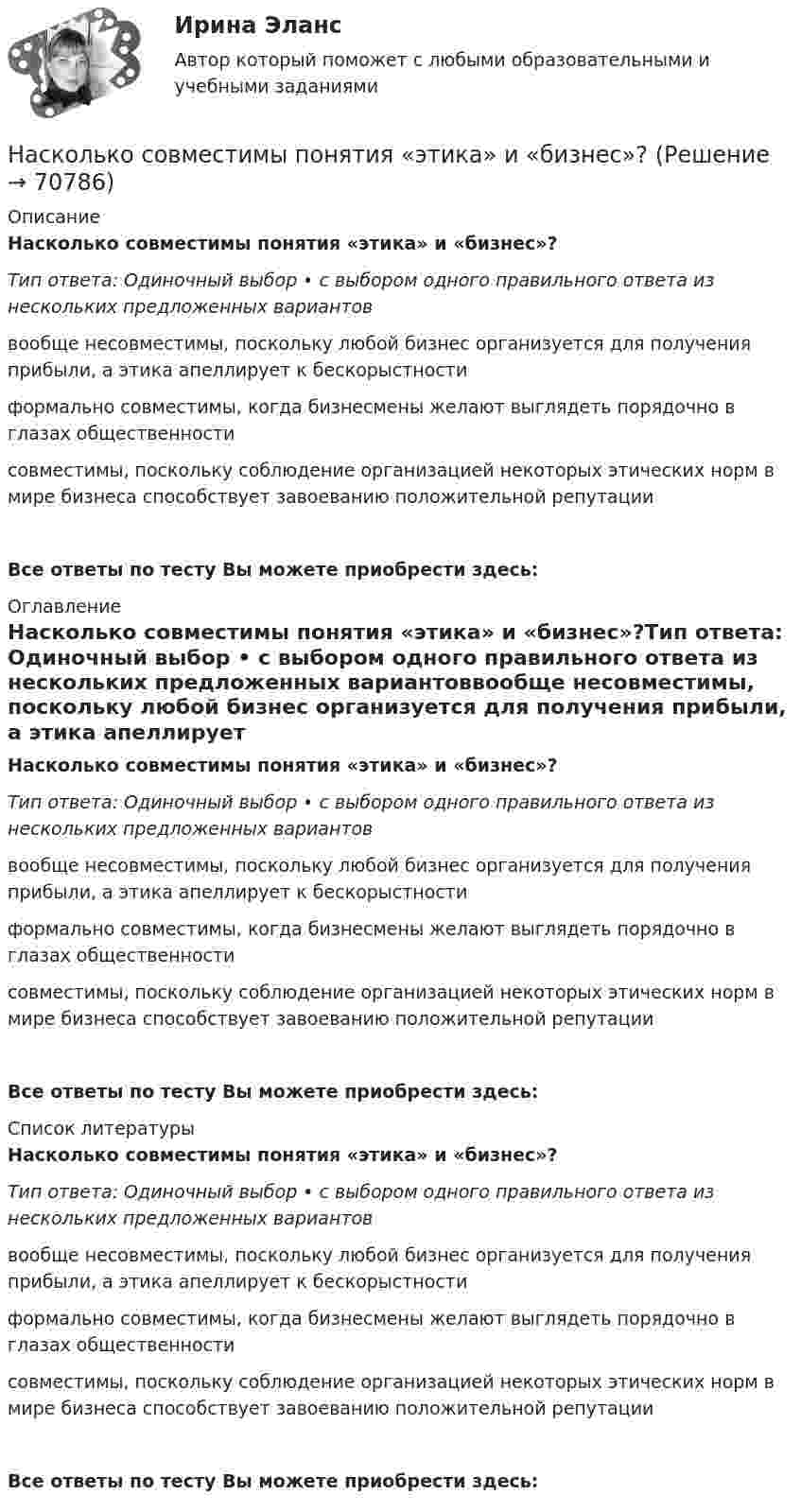      
            Описание
            Насколько совместимы понятия «этика» и «бизнес»?Тип ответа: Одиночный выбор • с выбором одного правильного ответа из нескольких предложенных вариантоввообще несовместимы, поскольку любой бизнес организуется для получения прибыли, а этика апеллирует к бескорыстностиформально совместимы, когда бизнесмены же­лают выглядеть порядочно в глазах обществен­ностисовместимы, поскольку соблюдение организаци­ей некоторых этических норм в мире бизнеса спо­собствует завоеванию положительной репутацииВсе ответы по тесту Вы можете приобрести здесь:  
            Оглавление
            Насколько совместимы понятия «этика» и «бизнес»?Тип ответа: Одиночный выбор • с выбором одного правильного ответа из нескольких предложенных вариантоввообще несовместимы, поскольку любой бизнес организуется для получения прибыли, а этика апеллирует к бескорыстностиформально совместимы, когда бизнесмены же­лают выглядеть порядочно в глазах обществен­ности совместимы, поскольку соблюдение организаци­ей некоторых этических норм в мире бизнеса спо­собствует завоеванию положительной репутацииВсе ответы по тесту Вы можете приобрести здесь:  
            Список литературы
            Насколько совместимы понятия «этика» и «бизнес»?Тип ответа: Одиночный выбор • с выбором одного правильного ответа из нескольких предложенных вариантоввообще несовместимы, поскольку любой бизнес организуется для получения прибыли, а этика апеллирует к бескорыстностиформально совместимы, когда бизнесмены же­лают выглядеть порядочно в глазах обществен­ности совместимы, поскольку соблюдение организаци­ей некоторых этических норм в мире бизнеса спо­собствует завоеванию положительной репутацииВсе ответы по тесту Вы можете приобрести здесь:  
            
            
            На сколько районов климатических условий разделена территория России в зависимости от скорости ветра и максимальновозможной толщины стенок гололеда на проводах: Выберите один ответ: a.7-ветровых и 5-гололедных b.5-ветровых и 9-гололедныхНасколько совместимы понятия «этика» и «бизнес»?На сколько уменьшится атмосферное давление p0 = 100 кПа при подъёме наблюдателя над поверхностью Земли на высоту h = 100 м? Считать, что температура T воздуха, равная 290 К, и ускорение g свободного падения не изменяются с высотой.На сколько уменьшится атмосферное давление p0 = 100 кПа при подъёме наблюдателя над поверхностью Земли на высоту h = 100 м? Считать, что температура T воздуха, равная 290 К, и ускорение g свободного падения не изменяются с высотой.На сколько уменьшится атмосферное давление при подъёме наблюдателя над поверхностью земли на высоту h = 100 м? Температуру считать постоянной и равной 15 °C.Наследственное правоНаследственное право На сколько переместится относительно берега лодка длиной l = 3,5 м и массой m1 = 200 кг, если стоящий на корме человек массой m2= 80 кг переместится на нос лодки? Считать лодку расположенной перпендикулярно берегу.На сколько по отношению к комнатной должна измениться температура идеального газа, чтобы дебройлевская длина волны  его молекул уменьшилась на 20%?На сколько процентов изменится показатель производительности труда в плановом На сколько процентов отличается давление воздуха в шахте глубиной 1 км от давления на поверхности. Температуры считать одинаковыми и равными 27 °C.На сколько процентов отличается давление воздуха в шахте глубиной 1 км от давления на поверхности? Температуры считать одинаковыми и равными 27 °C.На сколько процентов снизится активность A изотопа иридия 192 Ir за время t = 30 сут? Период полураспада T1/2 = 75 суток.На сколько процентов уменьшится активность изотопа иридия EMBED 77Ir192 за время t — 15 сут?